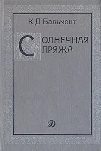 Обложка книги Солнечная пряжа, Бальмонт Константин Дмитриевич