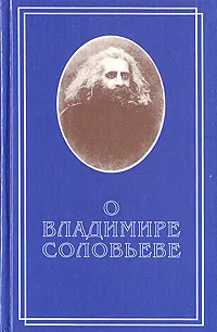 Обложка книги О Владимире Соловьеве, Евгений Трубецкой,Александр Блок,Николай Бердяев