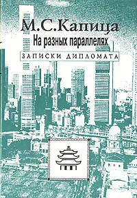 Обложка книги На разных параллелях. Записки дипломата, Капица Михаил Степанович