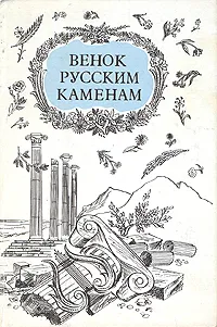 Обложка книги Венок русским каменам, Константин Батюшков,Аполлон Майков,Иван Бунин,Осип Мандельштам