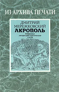 Обложка книги Акрополь, Мережковский Дмитрий Сергеевич