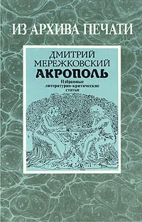 Обложка книги Акрополь, Дмитрий Мережковский