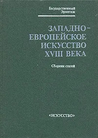 Обложка книги Западно-европейское искусство XVII века. Сборник статей, И. Новосельковская,Елизавета Ренне,С. Андроосв