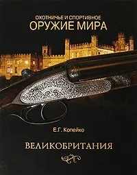 Обложка книги Охотничье и спортивное оружие мира. Великобритания, Е. Г. Копейко