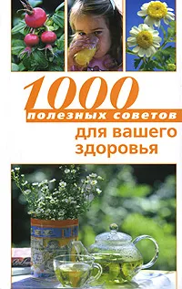 Обложка книги 1000 полезных советов для вашего здоровья, Урсула Мор, Михаэла Мор