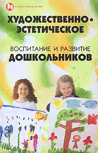 Обложка книги Художественно-эстетическое воспитание и развитие дошкольников, В. И. Волынкин