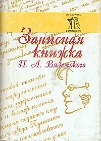 Обложка книги Записная книжка П. А. Вяземского, Петр Вяземский