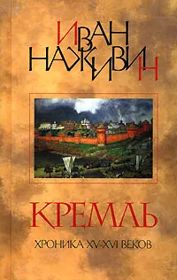 Обложка книги Кремль. Хроника XV-XVI веков, Наживин Иван Федорович