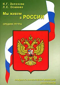 Обложка книги Мы живем в России. Гражданско-патриотическое воспитание дошкольников. Средняя группа, Н. Г. Зеленова, Л. Е. Осипова