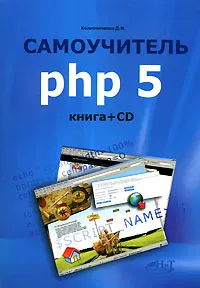 Обложка книги Самоучитель PHP 5 (+ CD-ROM), Д. Н. Колисниченко