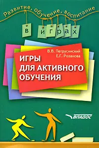 Обложка книги Игры для активного обучения, В. В. Петрусинский, Е. Г. Розанова