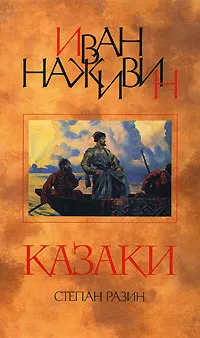 Обложка книги Казаки. Степан Разин, Иван Наживин