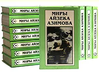 Обложка книги Миры Айзека Азимова (комплект из 13 книг), Айзек Азимов