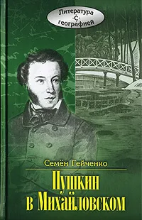 Обложка книги Пушкин в Михайловском, Семен Гейченко