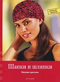 Обложка книги Шапки и шляпки. Вязание крючком, Коринна Кастль-Брайтнер, Элизабет Шенк