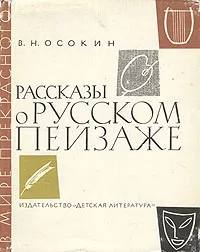 Обложка книги Рассказы о русском пейзаже, В. Н. Осокин