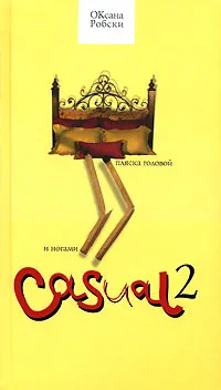 Обложка книги Casual 2. Пляска головой и ногами, Оксана Робски