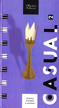 Обложка книги Casual 2. Пляска головой и ногами, Оксана Робски