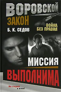 Обложка книги Миссия выполнима, Б. К. Седов