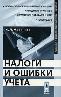 Обложка книги Налоги и ошибки учета, Н. Л. Маренков