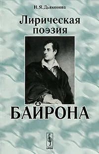 Обложка книги Лирическая поэзия Байрона, Н. Я. Дьяконова