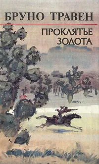 Обложка книги Проклятье золота, Бруно Травен