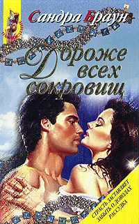Обложка книги Дороже всех сокровищ, Сандра Браун