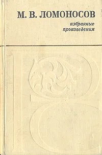 Обложка книги М. В. Ломоносов. Избранные произведения, М. В. Ломоносов