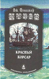 Обложка книги Красный корсар, Купер Джеймс Фенимор, Рыкова Надежда Януарьевна