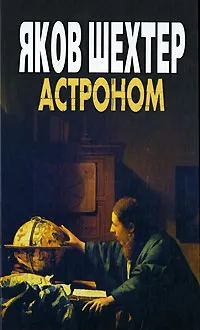 Обложка книги Астроном, Яков Шехтер