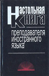 Обложка книги Настольная книга преподавателя иностранного языка, Маслыко Евгений Александрович, Бабинская Пелагея Каралевна