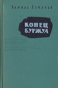 Обложка книги Конец буржуа, Лемонье Антуан Луи Камиль