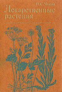 Обложка книги Лекарственные растения, П. С. Чиков