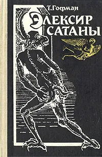 Обложка книги Элексир сатаны, Т. Гофман