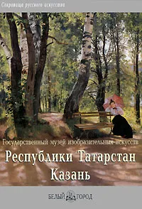 Обложка книги Государственный музей изобразительных искусств Республики Татарстан. Казань, А. Новицкий