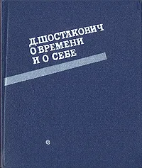 Обложка книги Д. Шостакович о времени и о себе. 1926-1975, Дмитрий Шостакович
