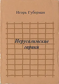 Обложка книги Иерусалимские гарики, Игорь Губерман