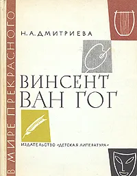 Обложка книги Винсент Ван Гог, Н. А. Дмитриева
