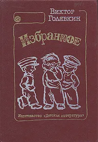 Обложка книги Виктор Голявкин. Избранное, Виктор Голявкин
