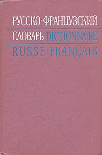 Обложка книги Русско-французский словарь, Маргарита Матусевич,Лев Щерба