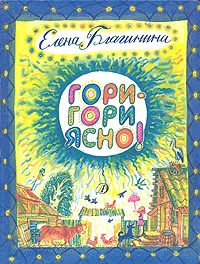 Обложка книги Гори-гори ясно!, Благинина Елена Александровна