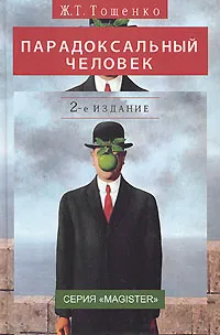 Обложка книги Парадоксальный человек, Ж. Т. Тощенко