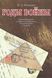 Обложка книги Годы войны, В. А. Никитин