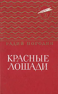 Обложка книги Красные лошади, Радий Погодин
