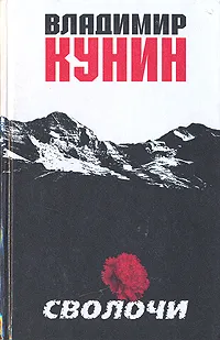 Обложка книги Сволочи, Владимир Кунин