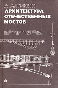 Обложка книги Архитектура отечественных мостов, Пунин Андрей Львович