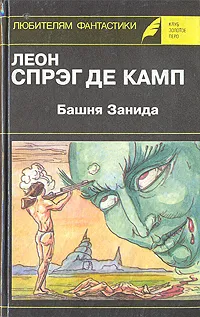 Обложка книги Башня Занида, Леон Спрэг де Камп