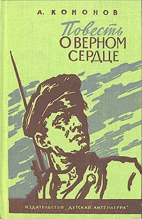 Обложка книги Повесть о верном сердце, А. Кононов