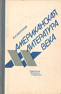 Обложка книги Американская литература XX века, Засурский Ясен Николаевич