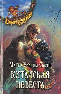 Обложка книги Китайская невеста, Майкл Уильям Скотт